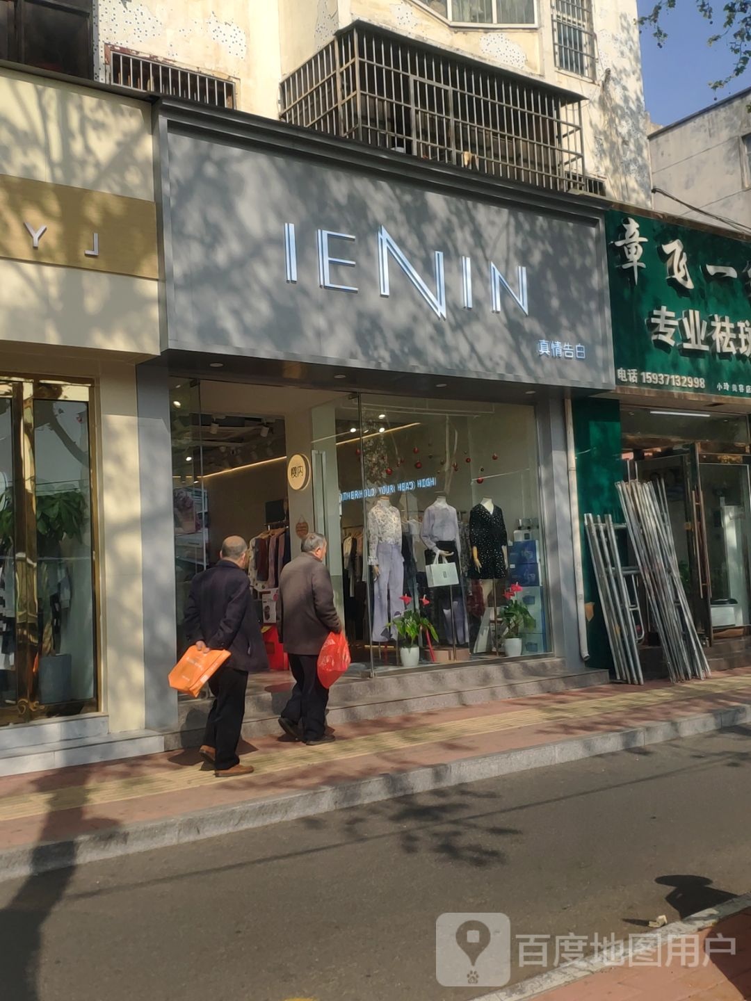 IENIN真情告白新郑店(中华路店)