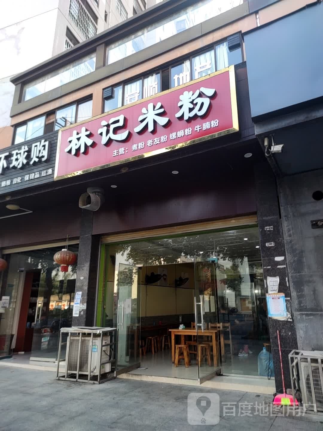 林箕米粉