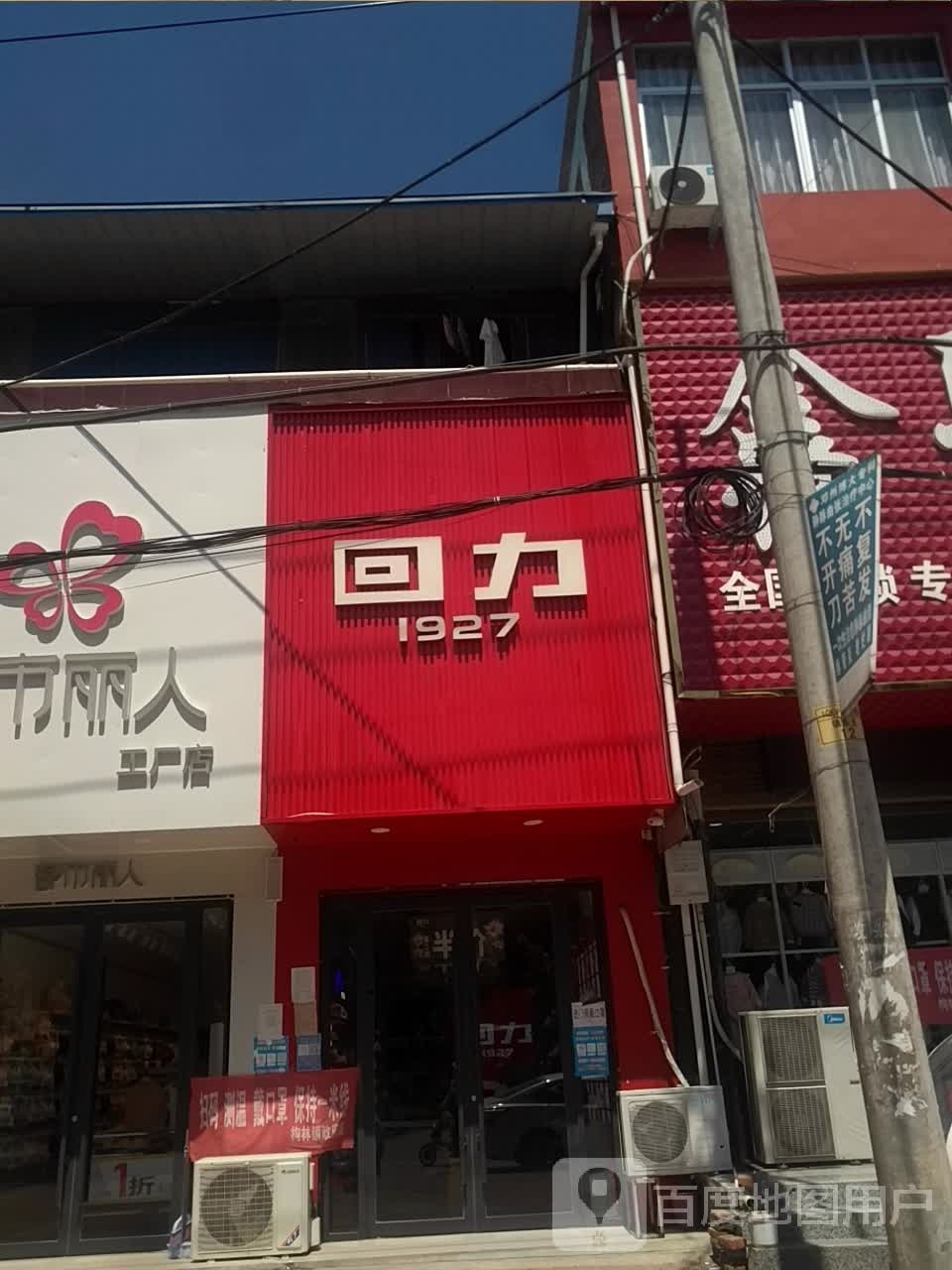 邓州市构林镇回力(向阳路店)