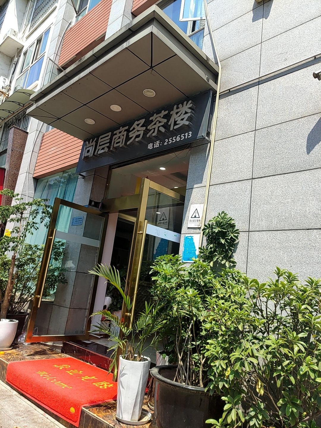 尚层商务茶楼