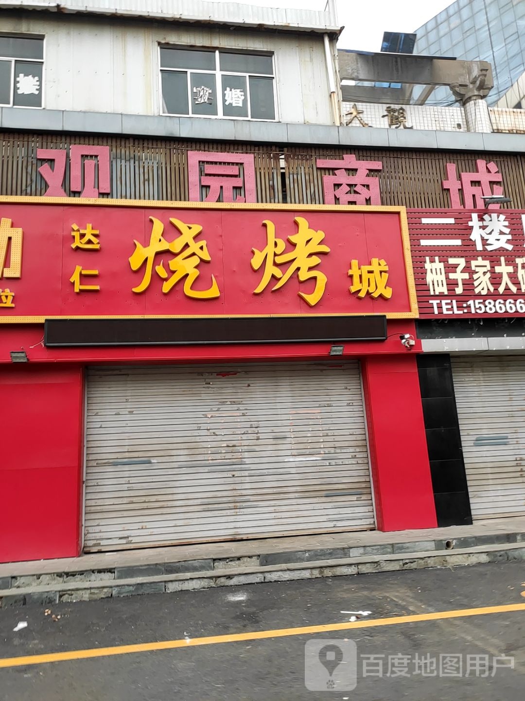 达试你慧仁烧烤城