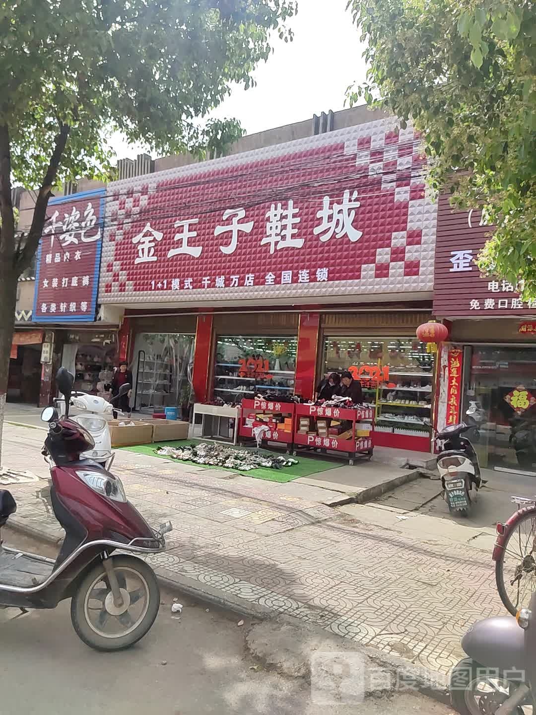 新野县歪子镇金王子鞋城(歪子大街店)