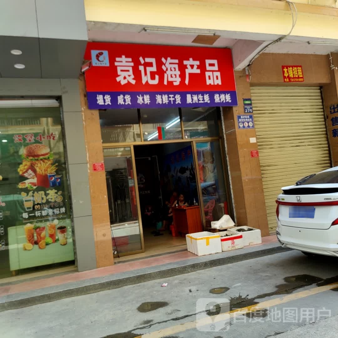 袁记海产品