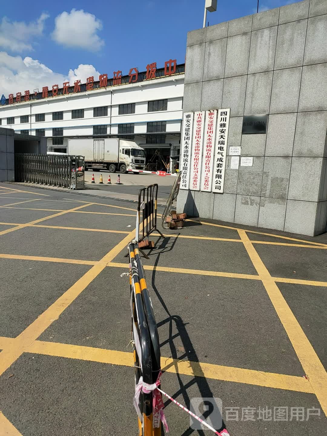 雅安交建集团无水港物流有限责任公司(雨城分公司)
