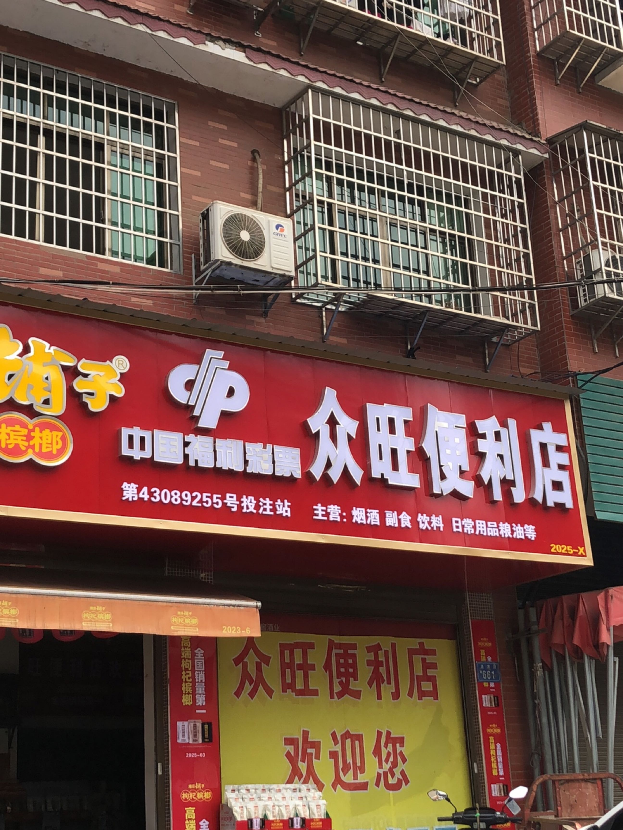 众旺便利店(涟滨街店)