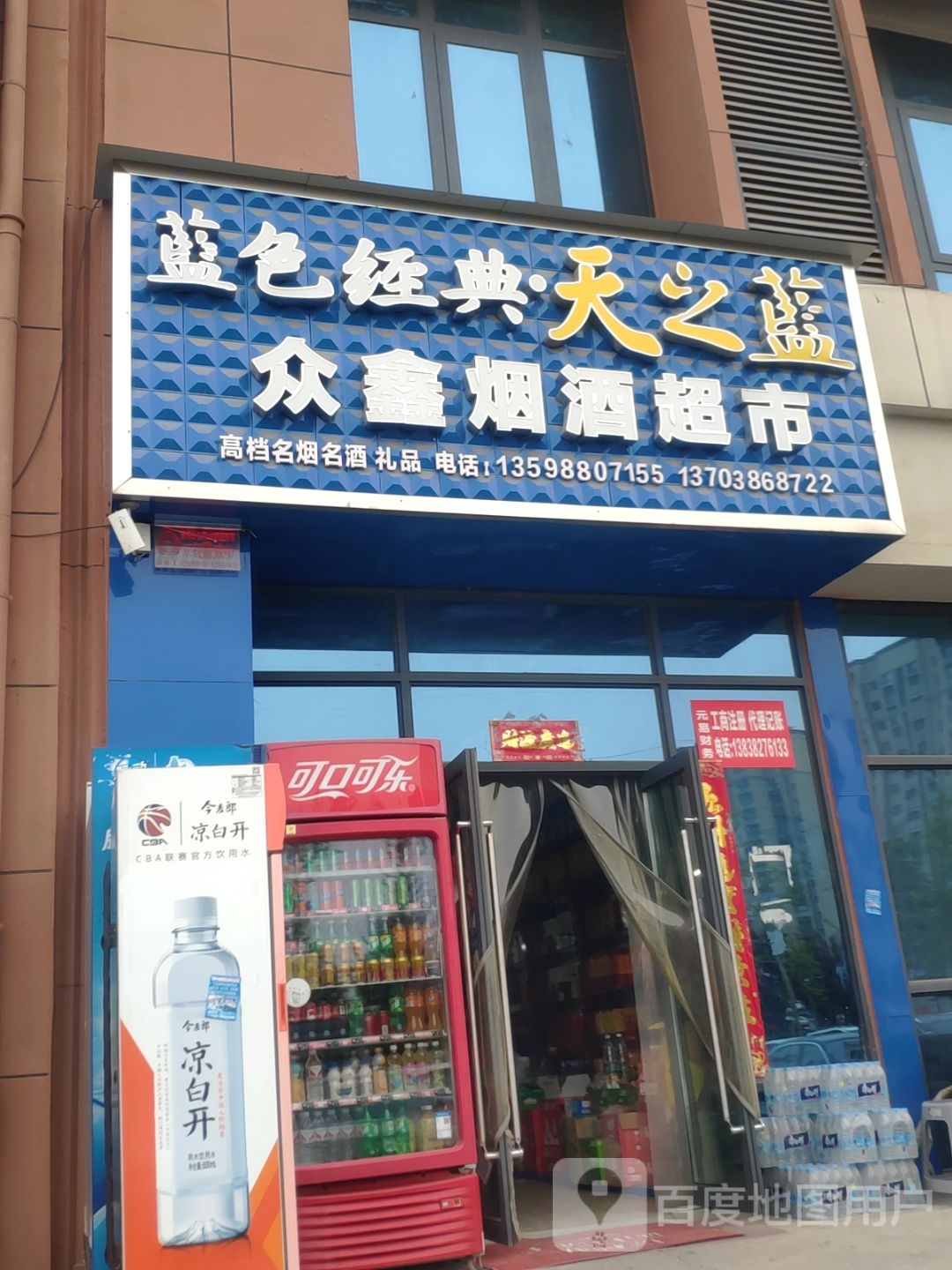 新郑市郭店镇众鑫烟酒超市