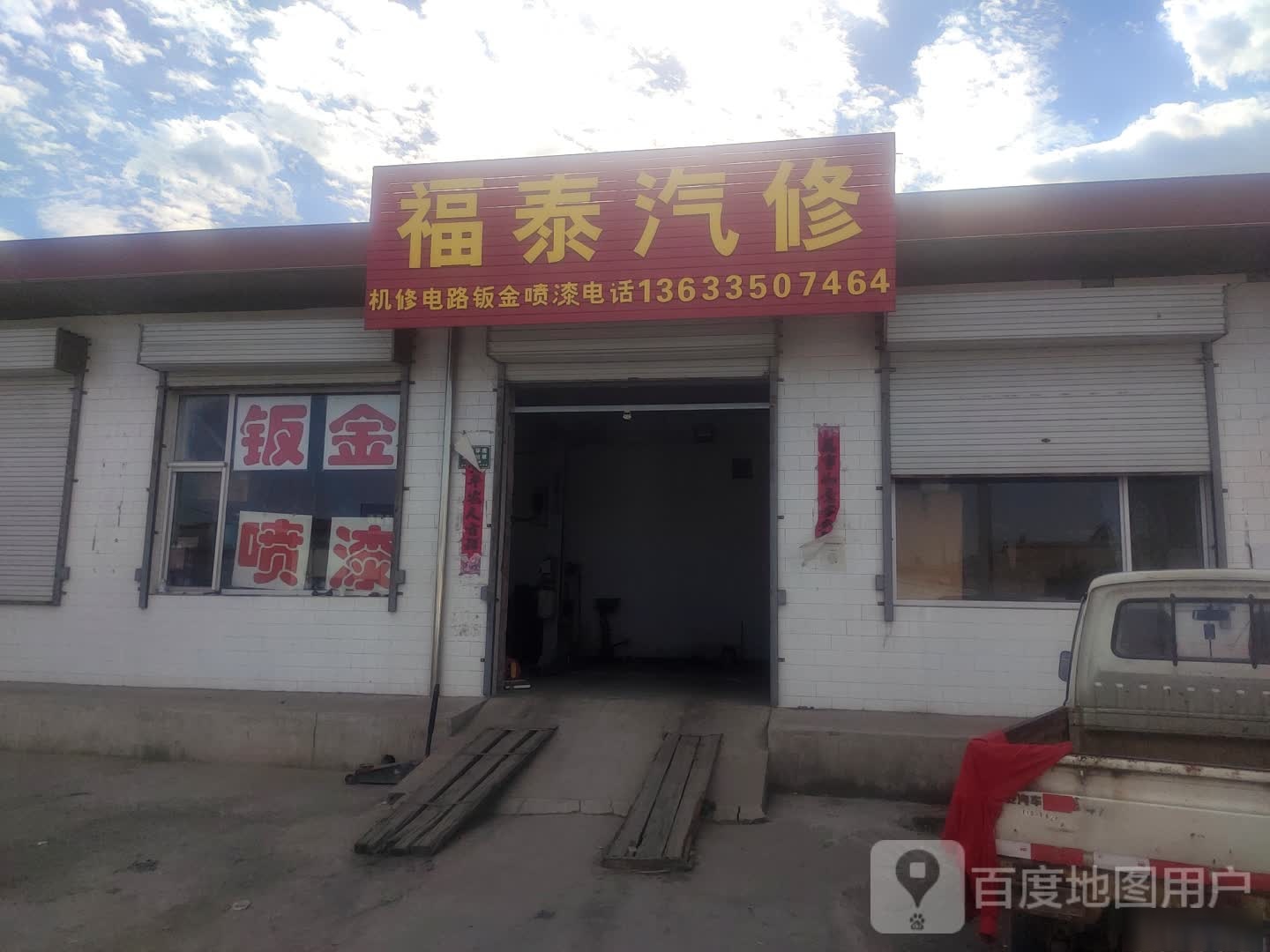 福泰汽修