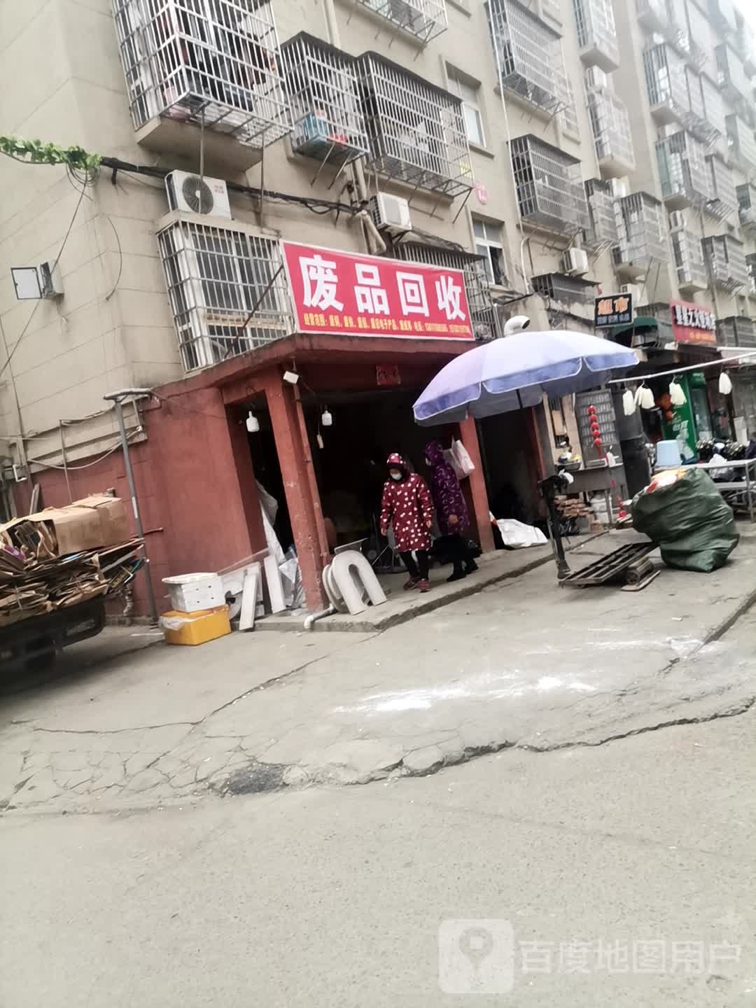 废品回收