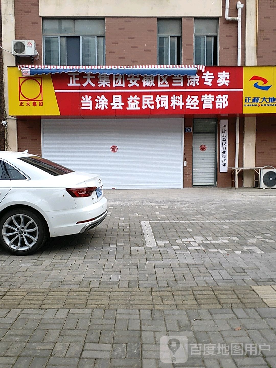 当涂县益民饲料经营部