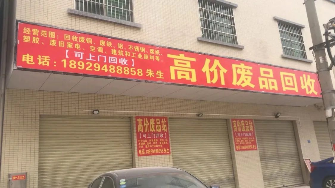高价废品回收