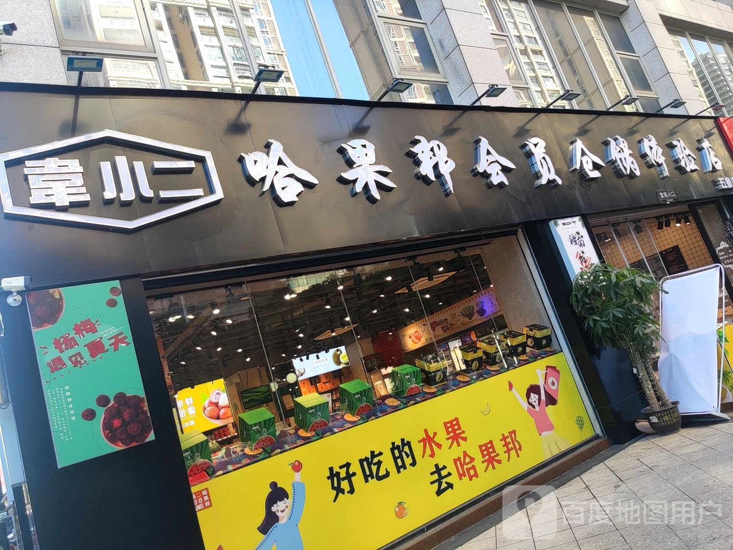 哈果邦仓储体验店(五象碧水天和店)