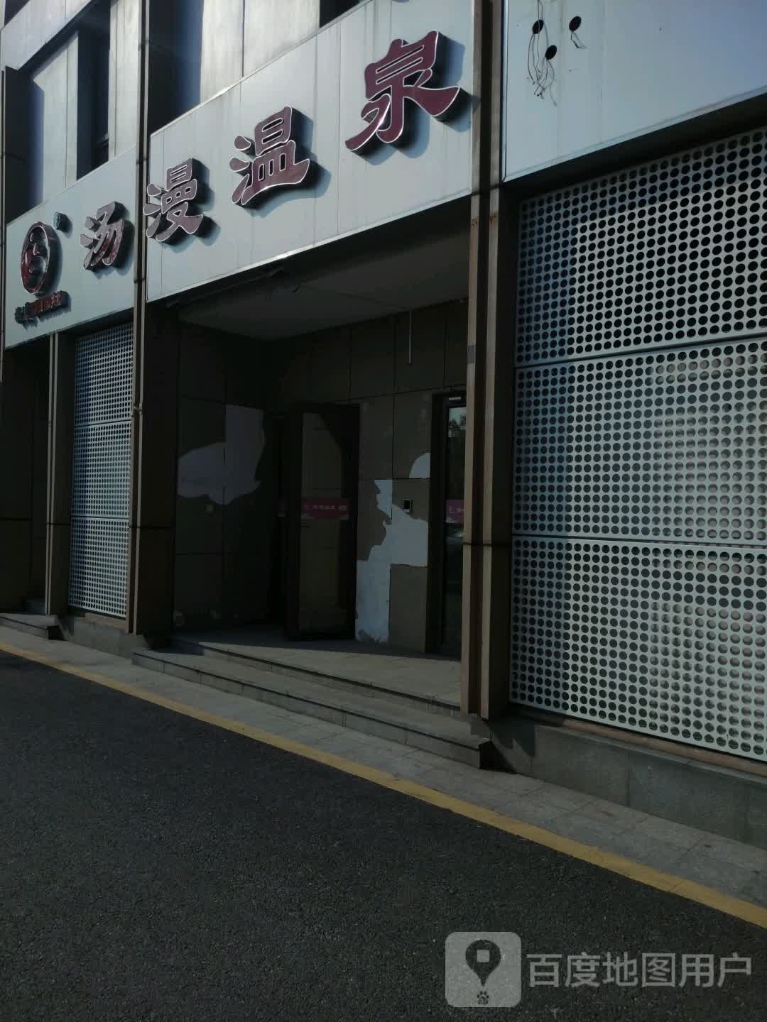 汤曼温泉