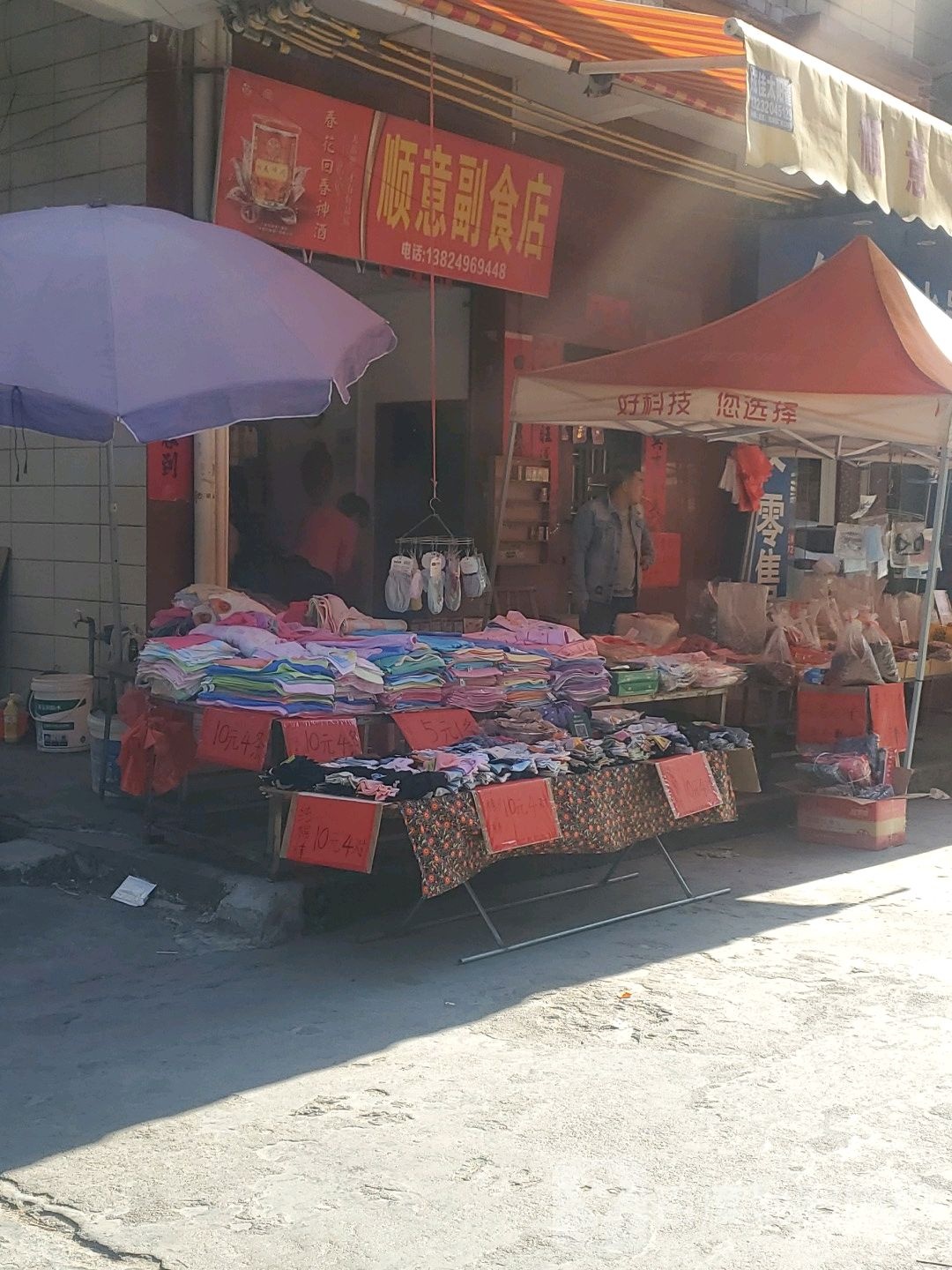 顺意日杂店
