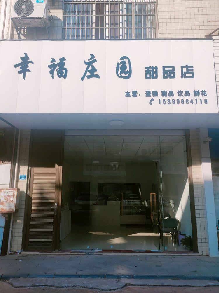 幸福庄园甜品店