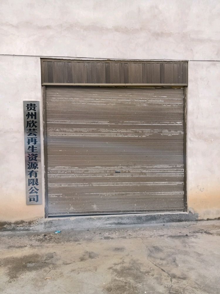 贵州欣芸再生资源有限公司