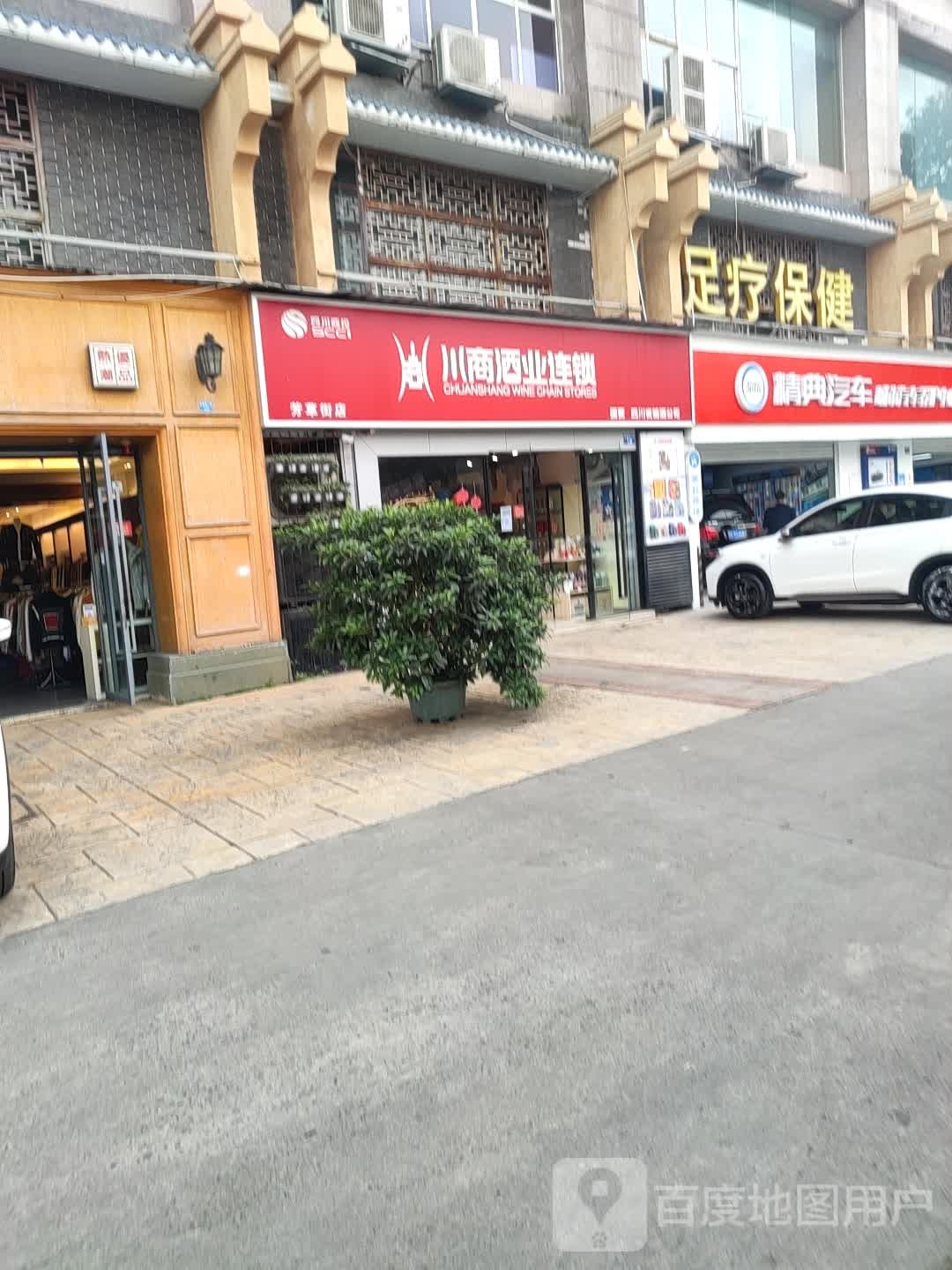 足疗保健