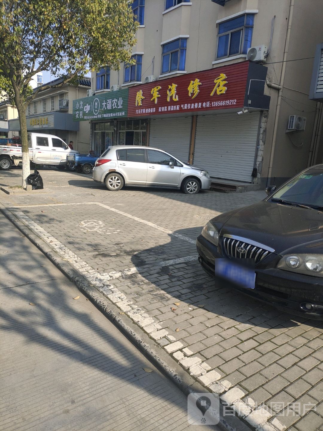 隆军汽修店