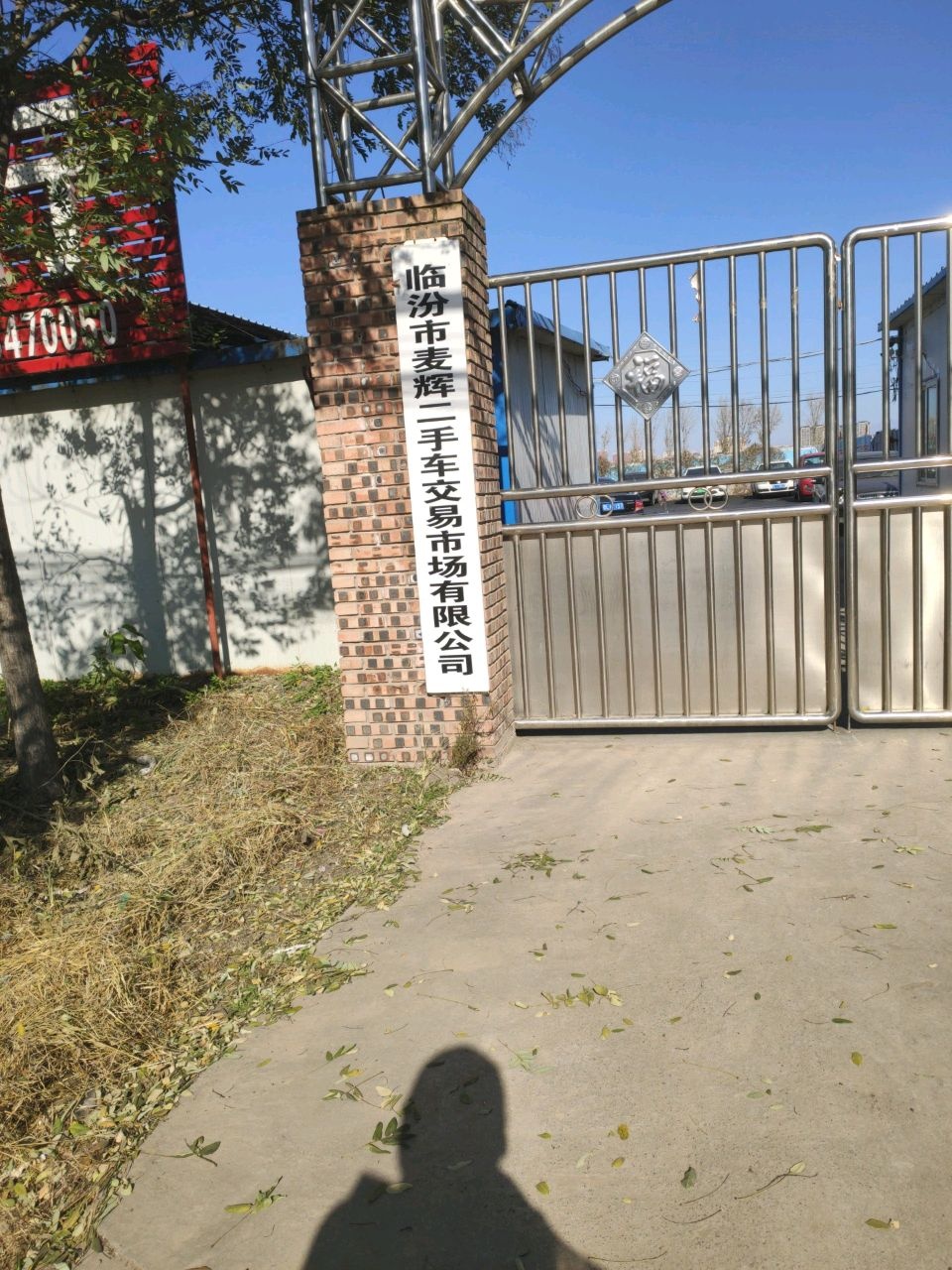 临汾市麦辉二手车交易市场有限公司