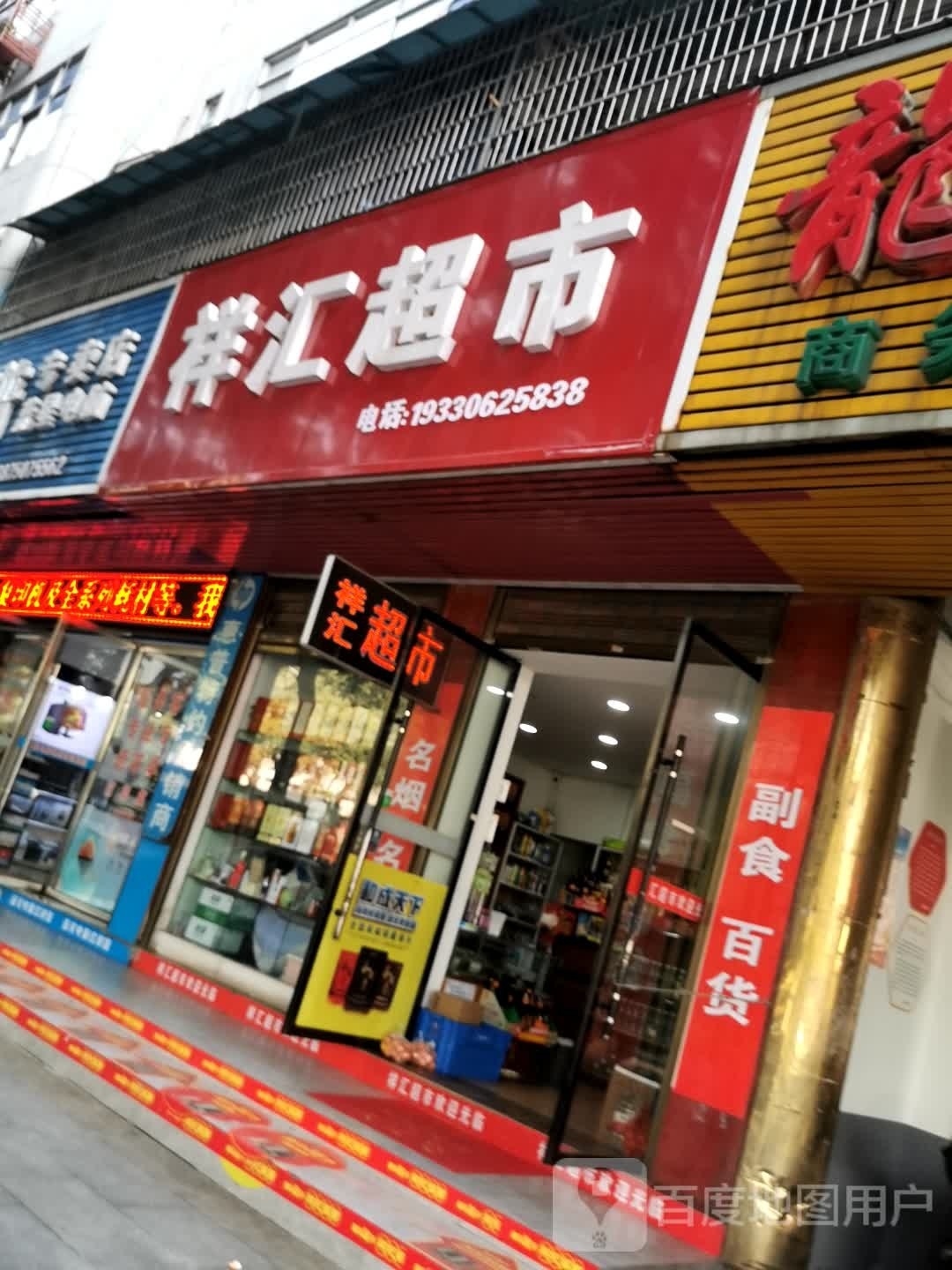 祥惠超市
