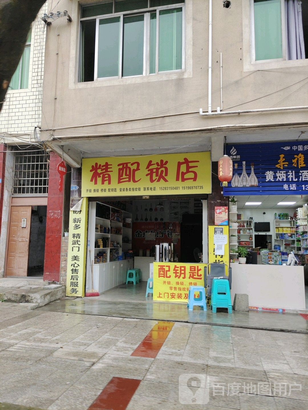 高县精配锁店(一店)