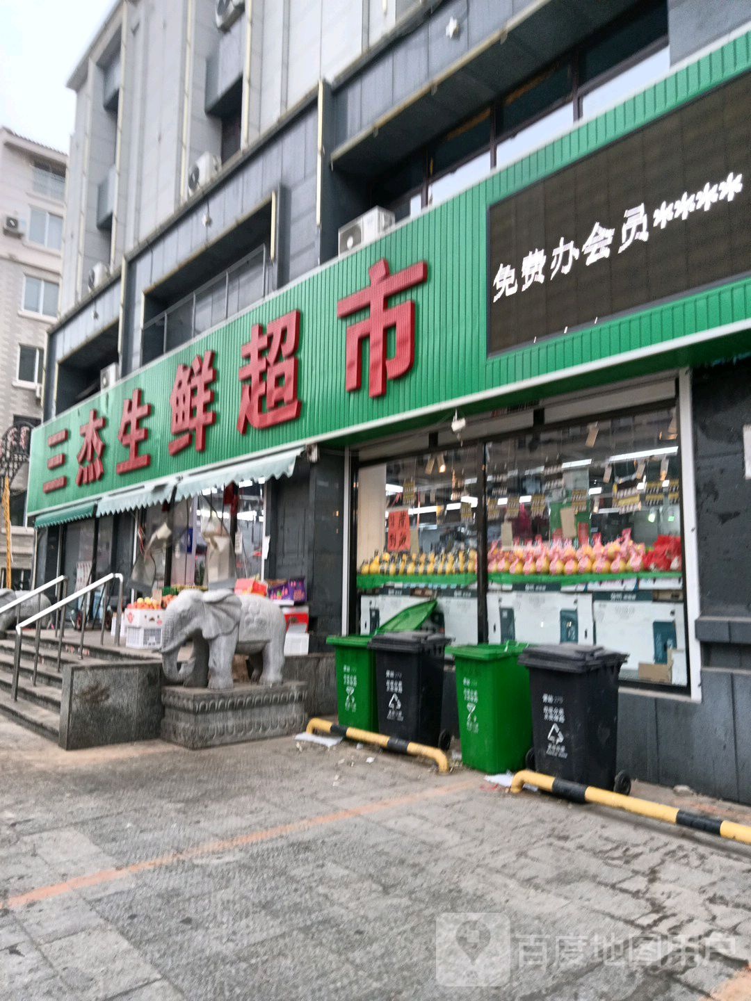 三杰生鲜超市
