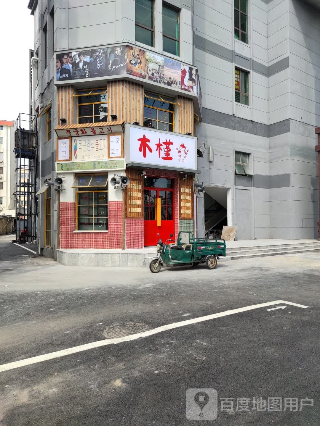 统槿木夂韩式烤肉