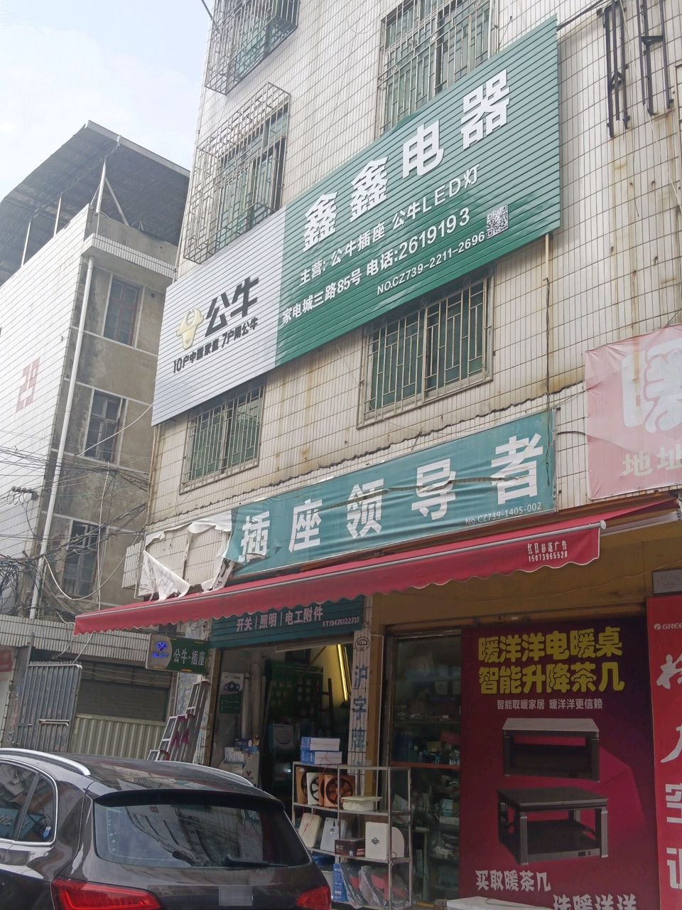 鑫隆电器(家电城店)