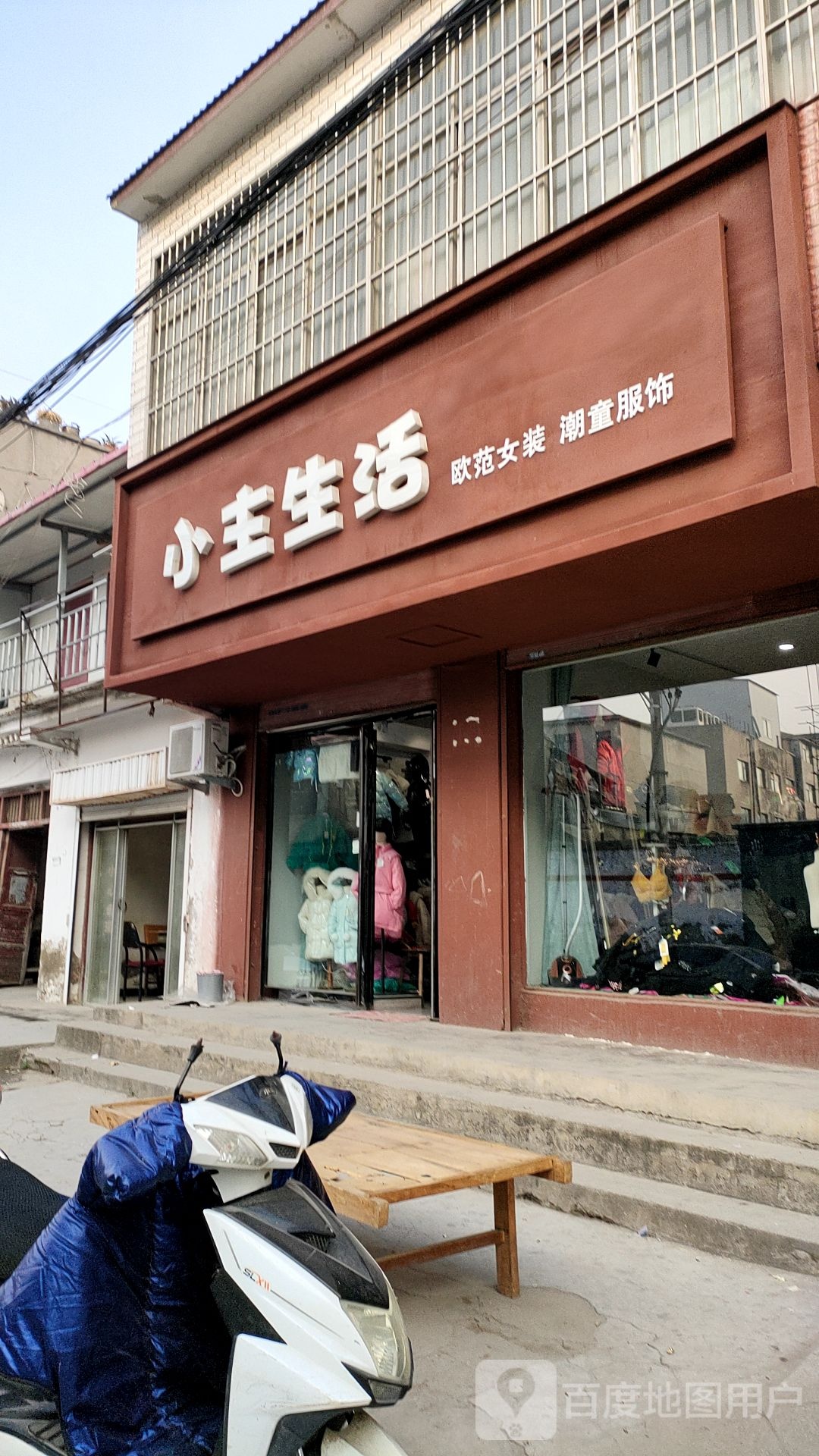 项城市小主生活(张庄大街店)