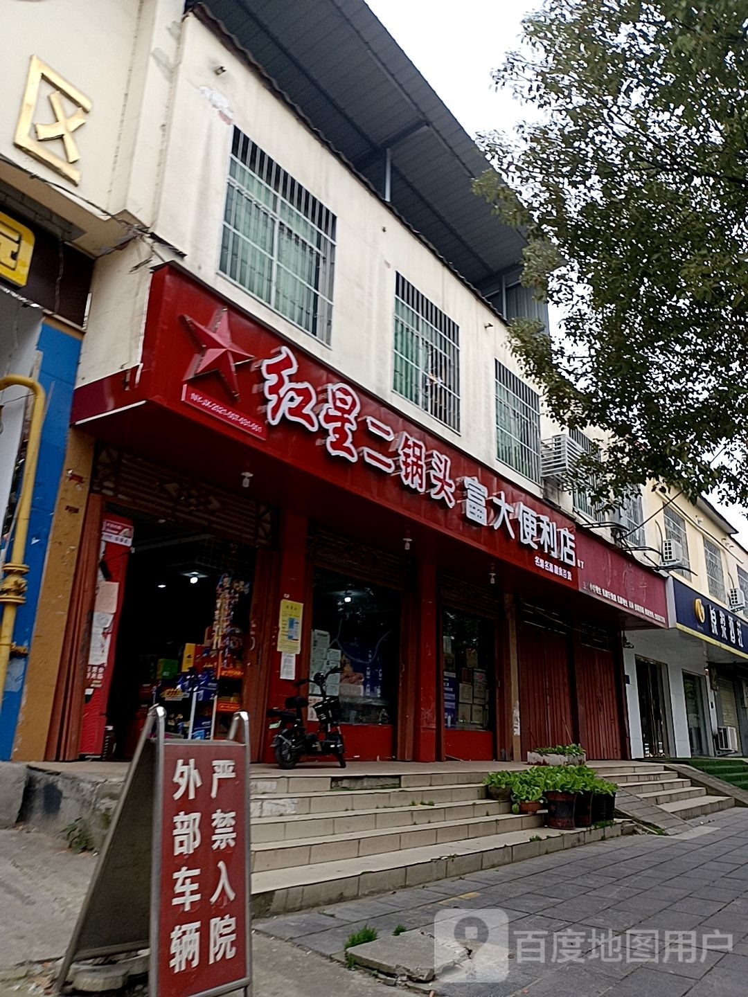 富大便利店