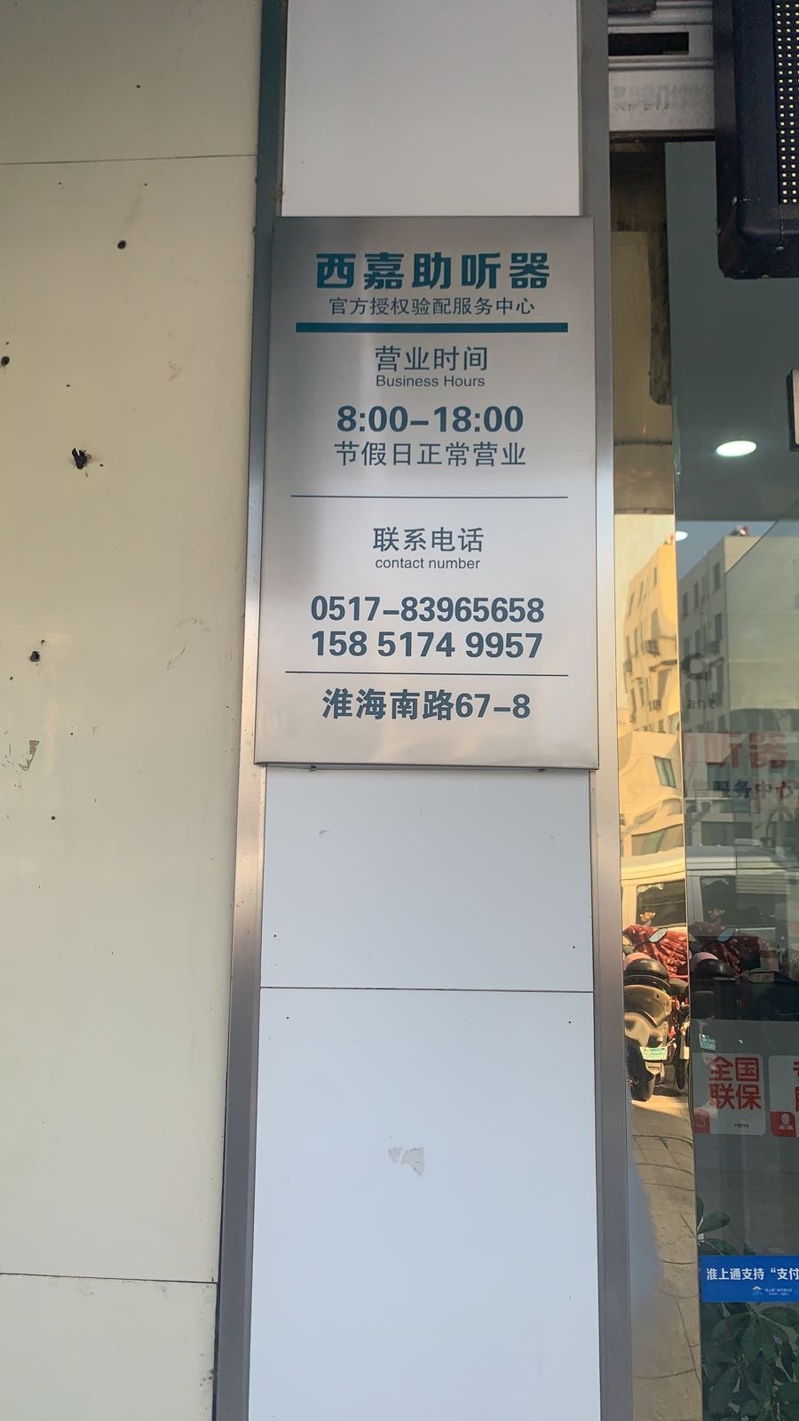 希嘉助听器(淮安市福声医疗器械销售服务中心)