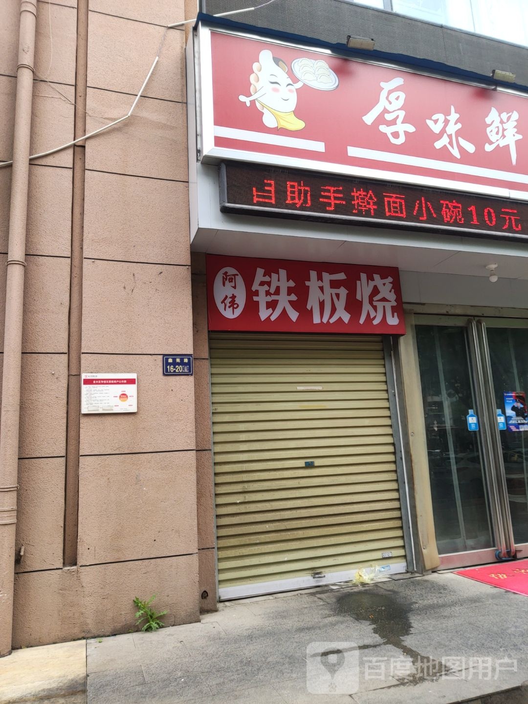 阿伟铁板烧