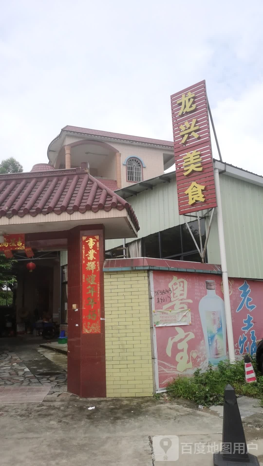 龙兴美食