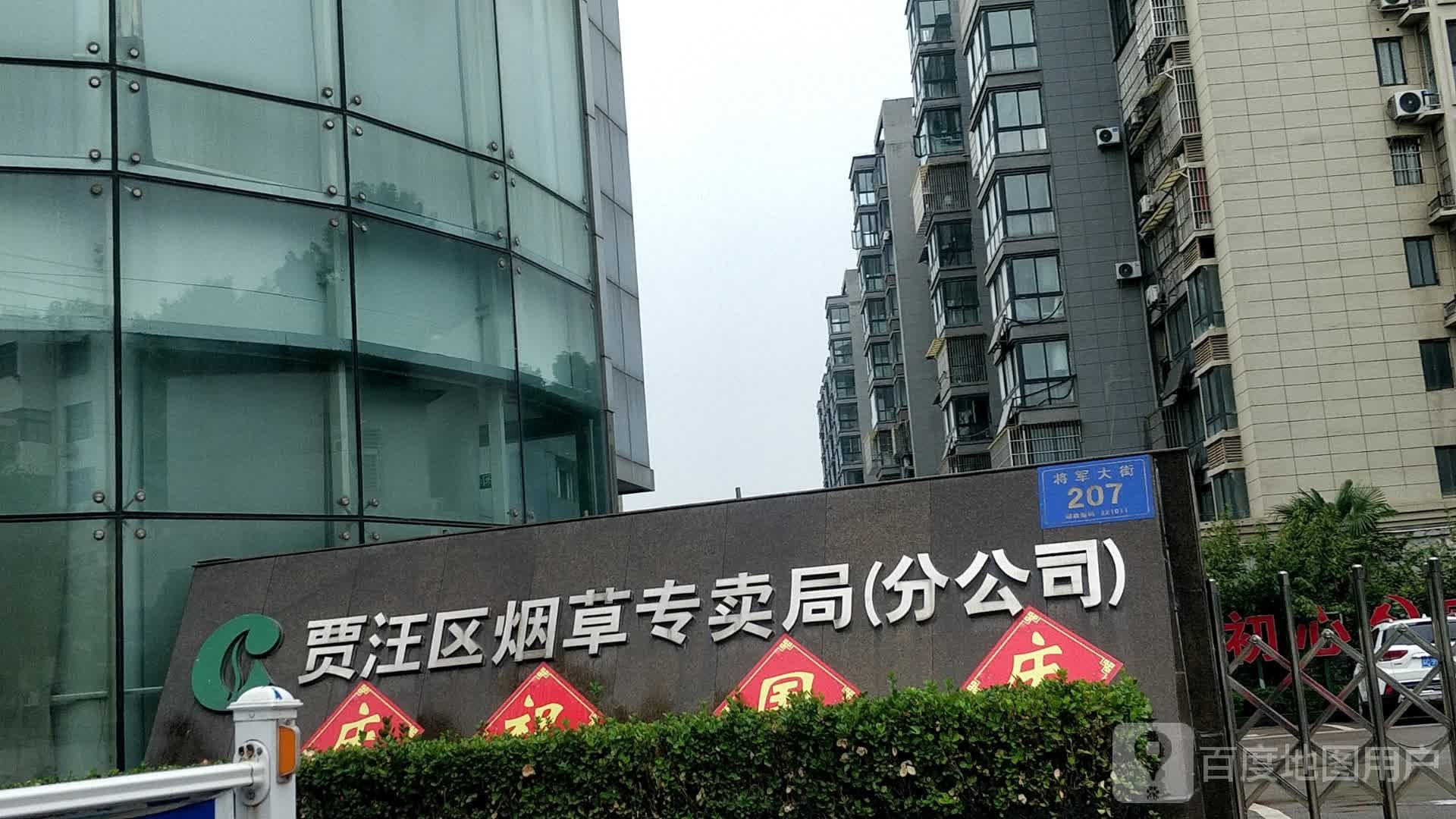 贾汪区烟草专卖局分公司
