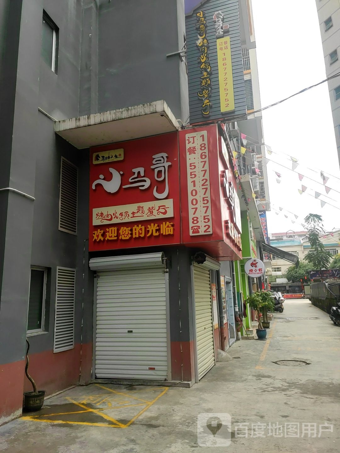 小马哥老火店