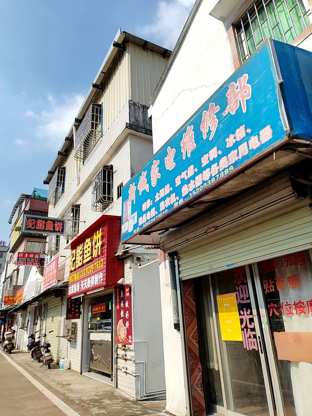 新诚家电维修部