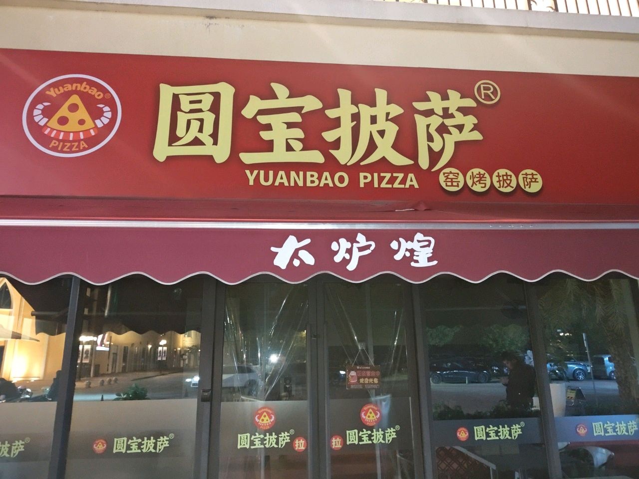 圆宝披萨(南宁首创奥特莱斯三塘店)