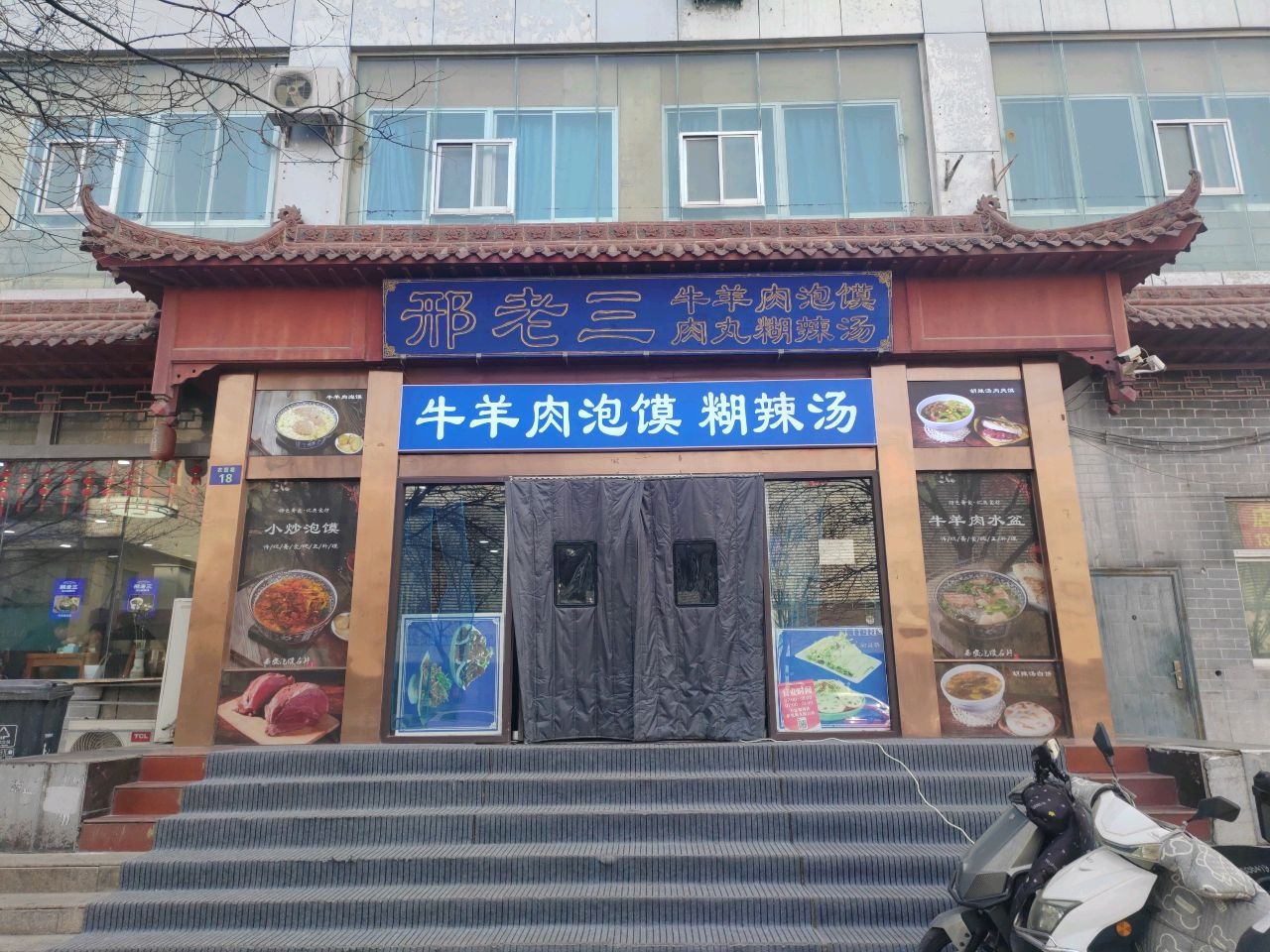 清真牛羊肉泡馍糊辣汤