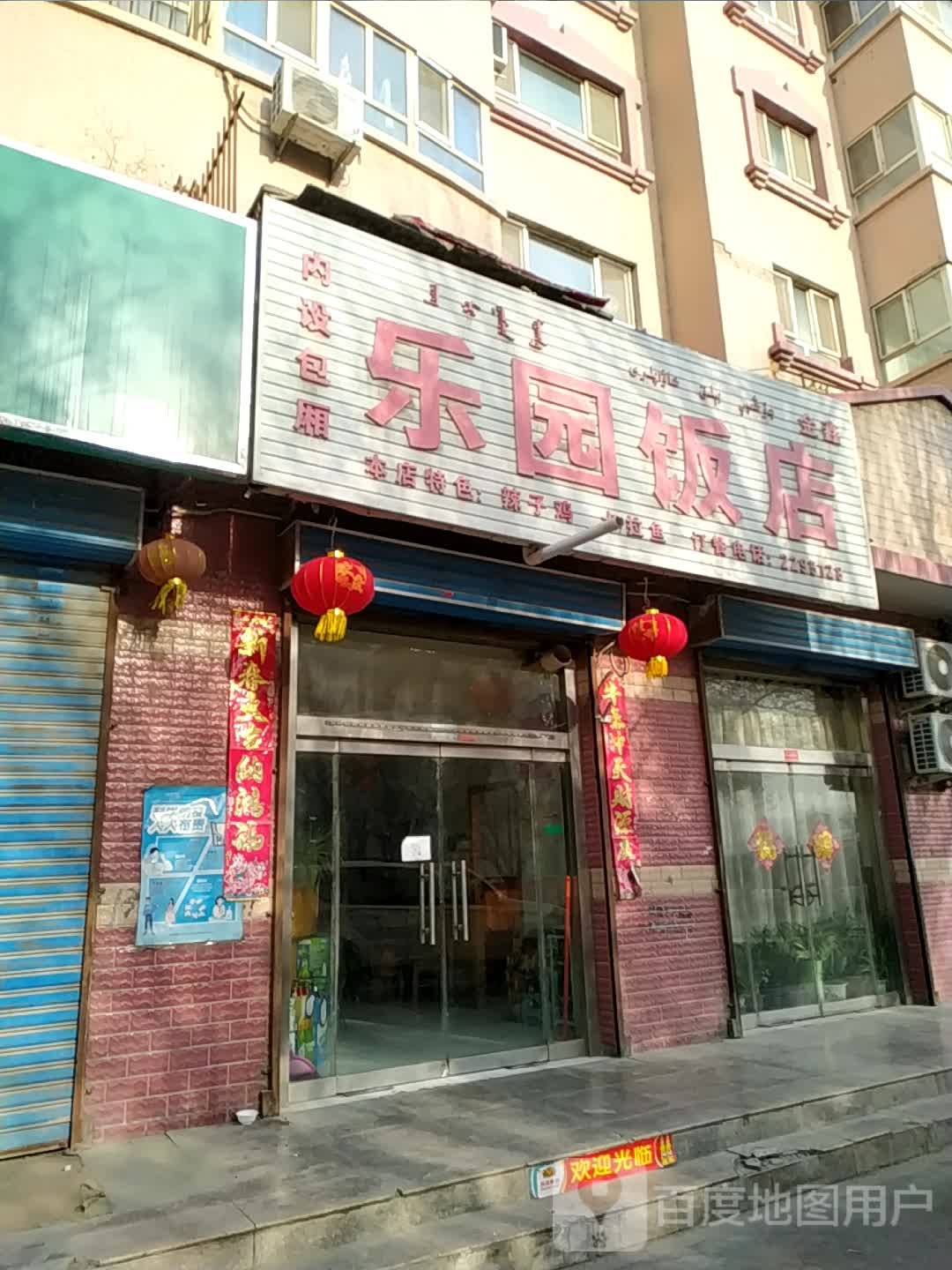 乐园饭店(铁门关路东一巷)