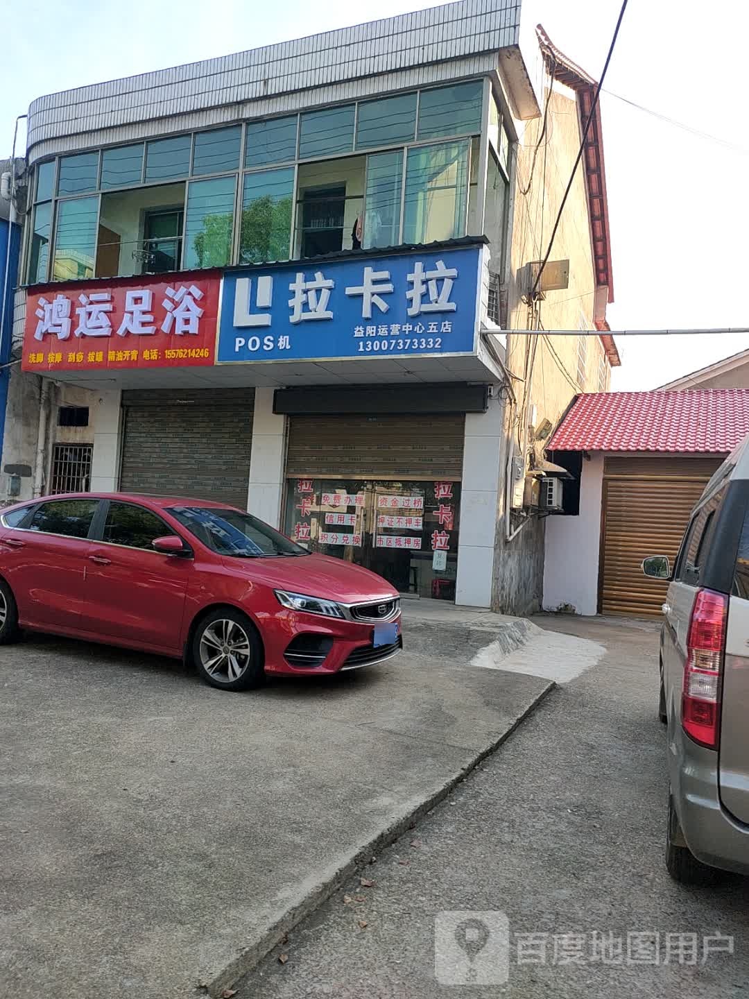 鸿运足浴(迎春北路店)