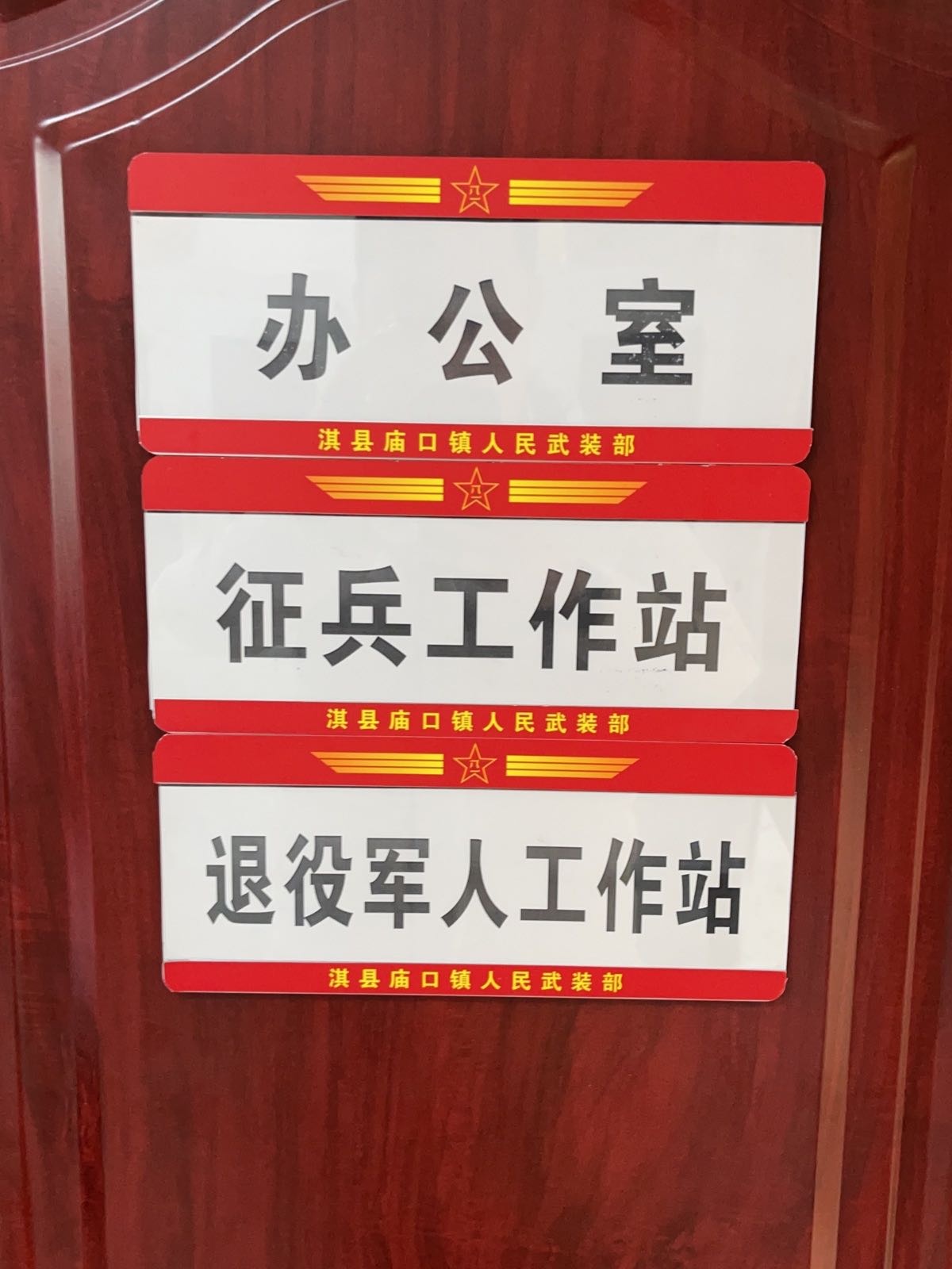 淇县庙口镇退役军人服务站