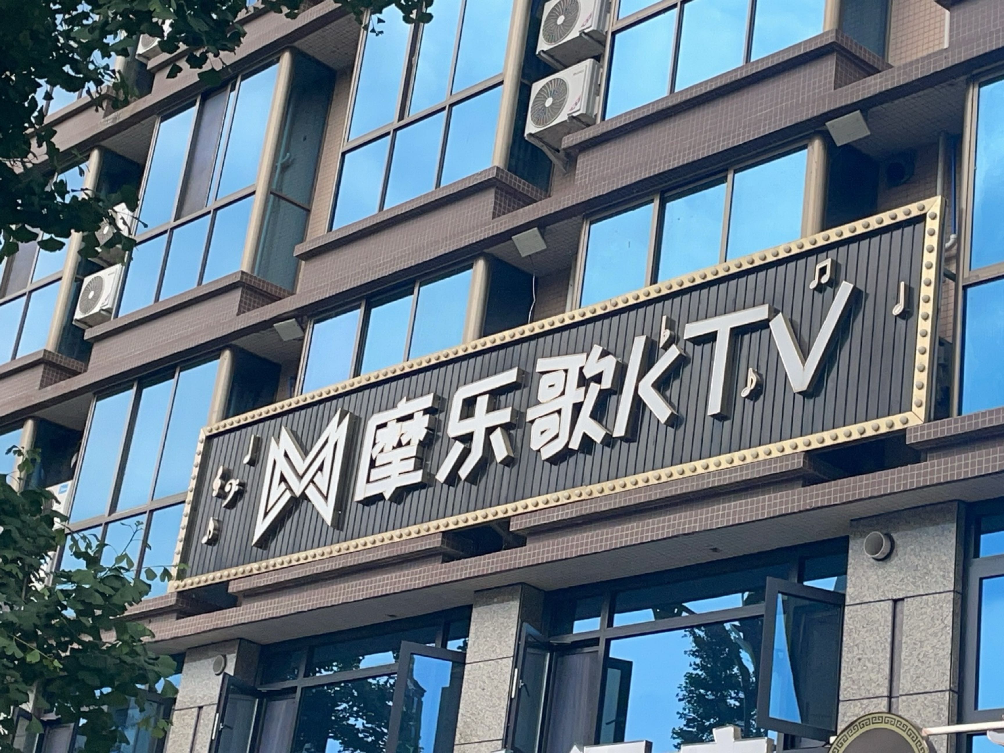 摩乐歌ktv
