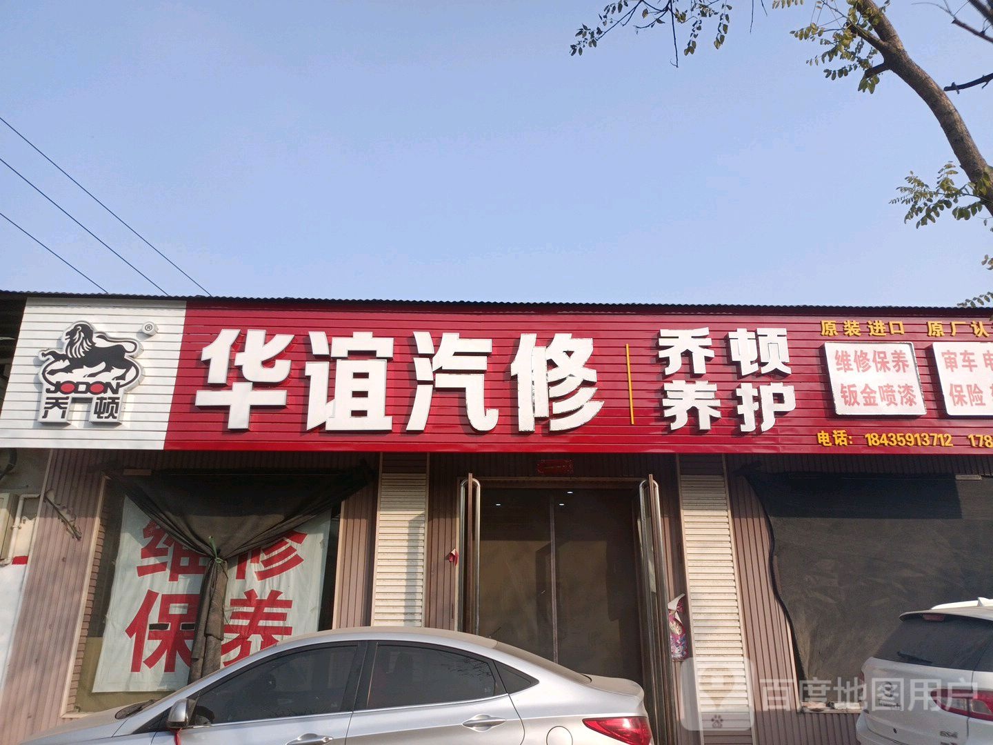 华谊汽修