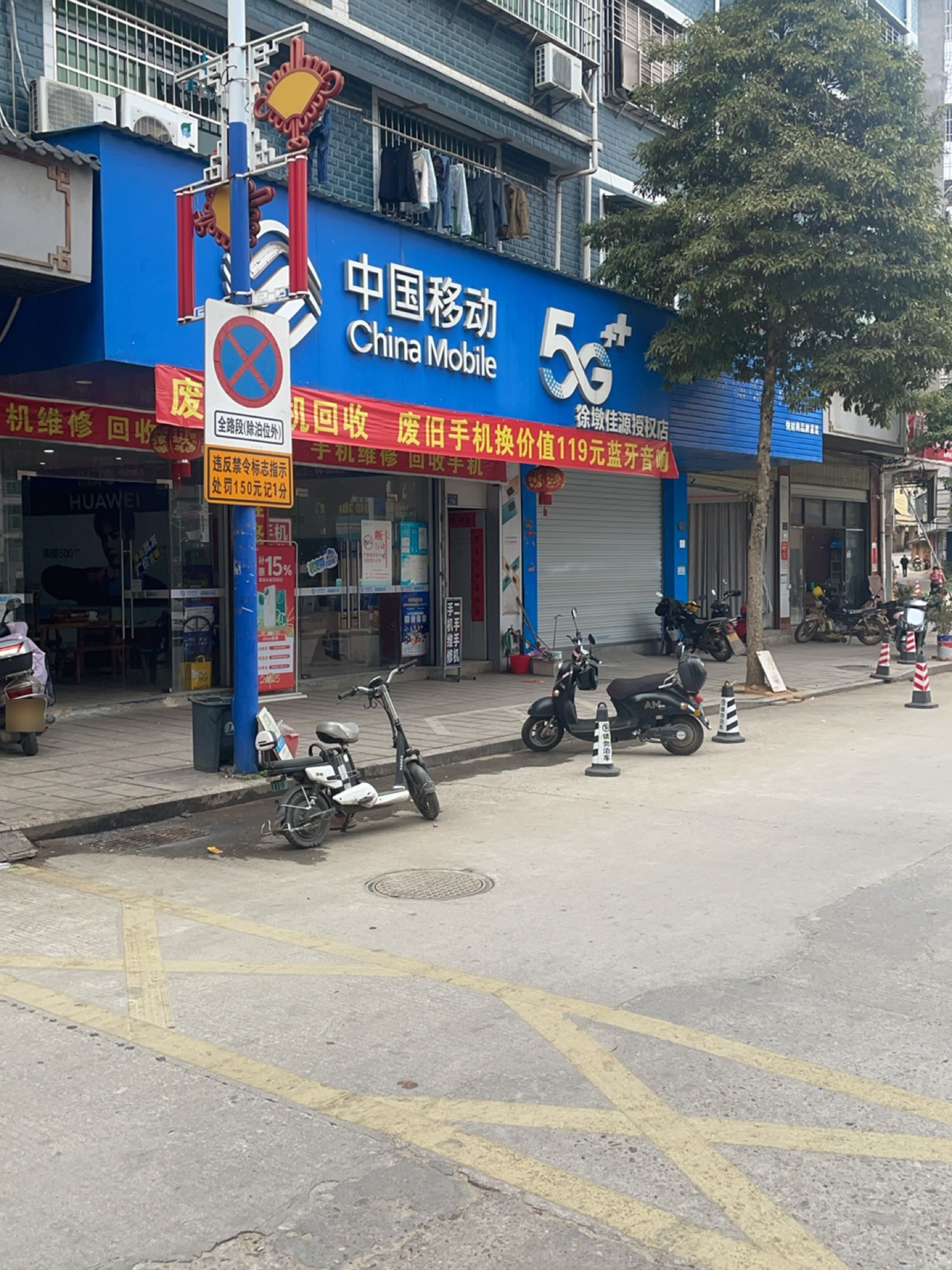 中国移动(徐墩佳源授权店)