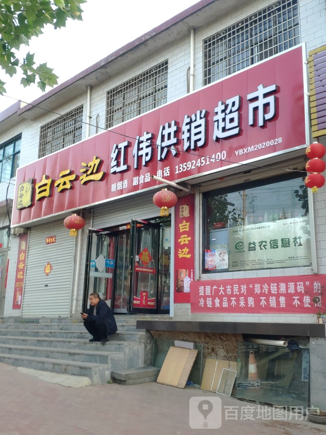 新密市袁庄乡红伟供销超市(袁庄街李红伟店)