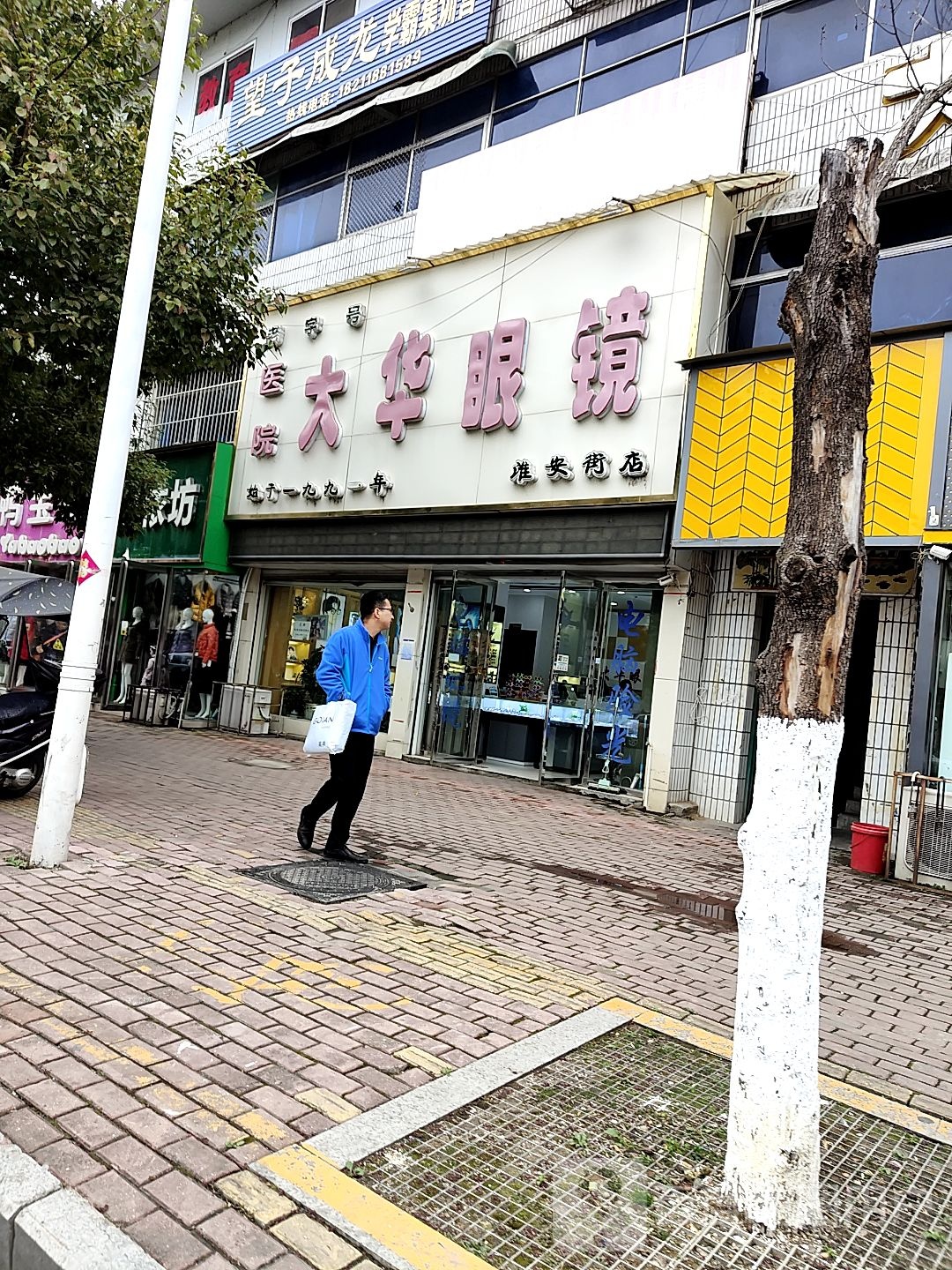 桐柏县大华眼镜(淮安街店)