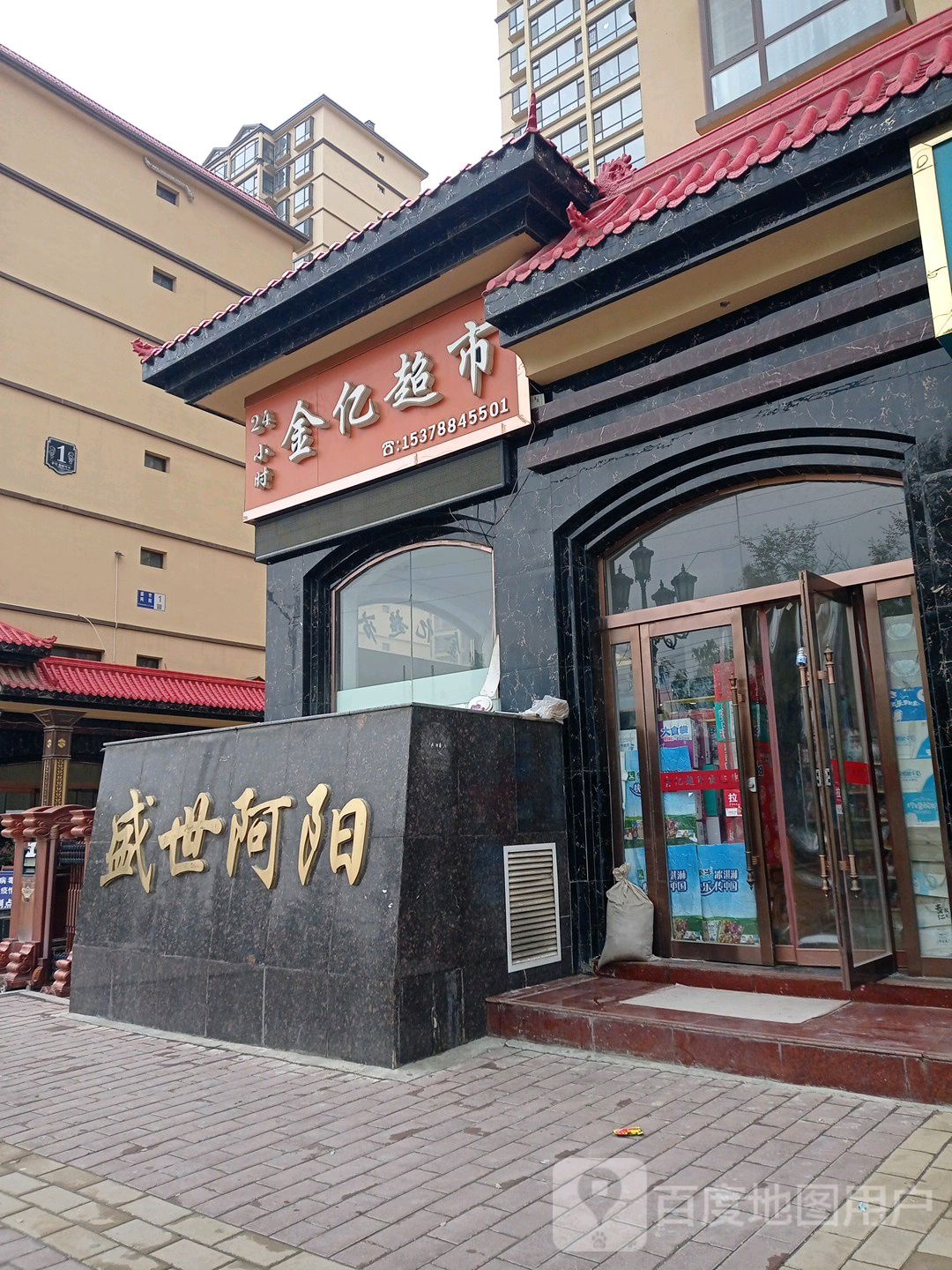 金逸超市(阿阳大道店)