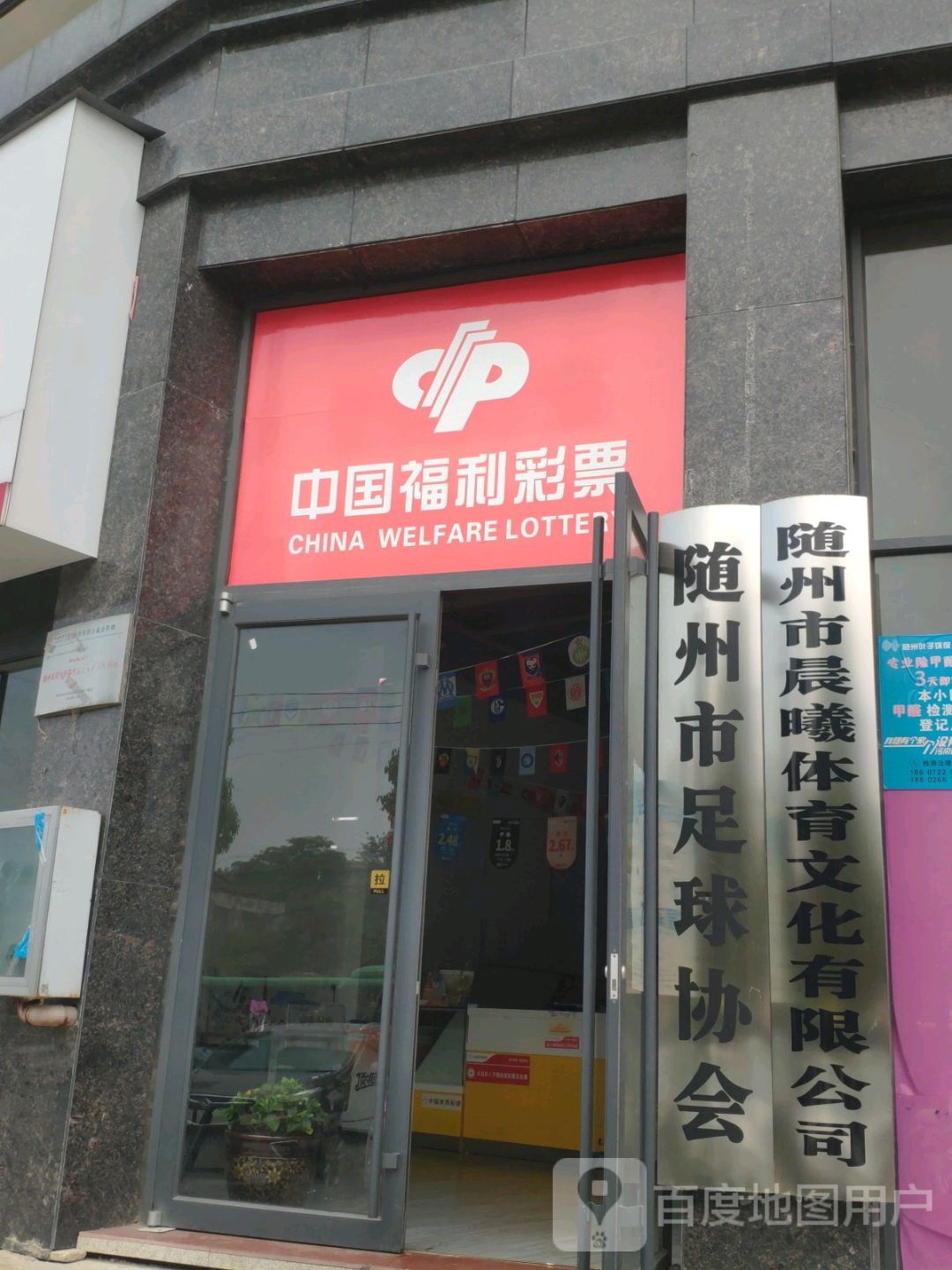 随州市足球协会