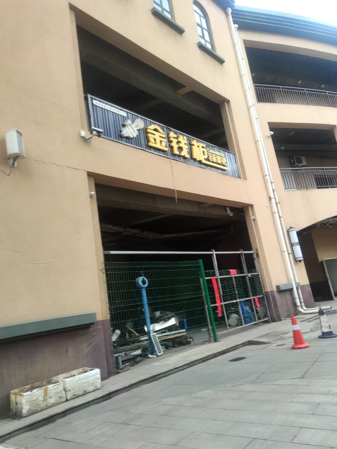 金钱柜