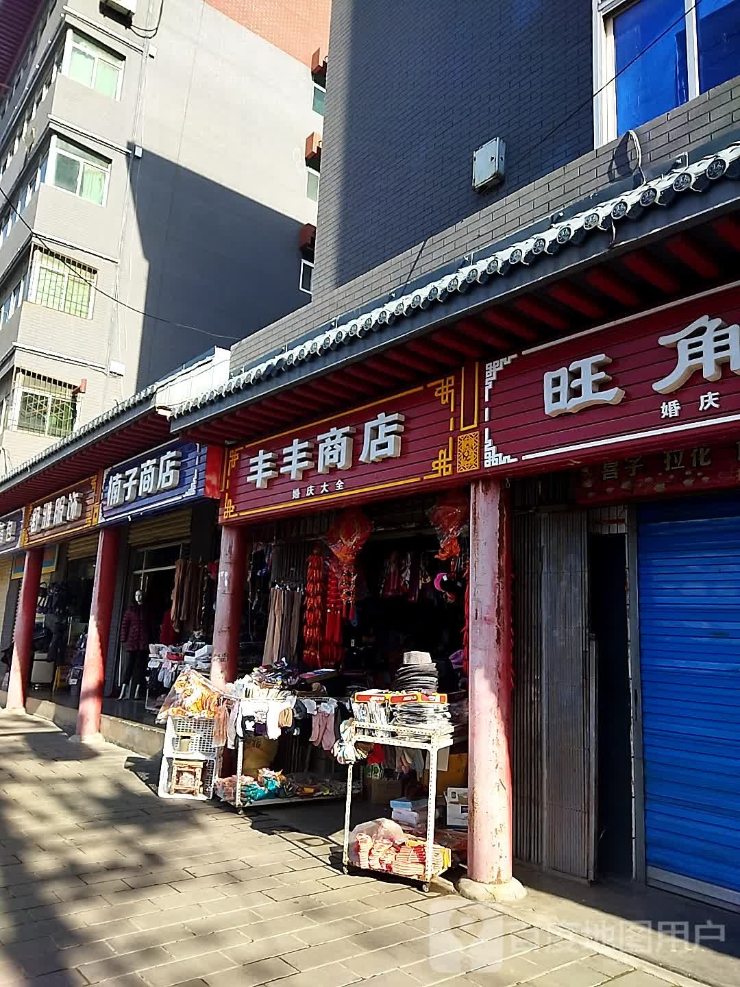 丰峰商店