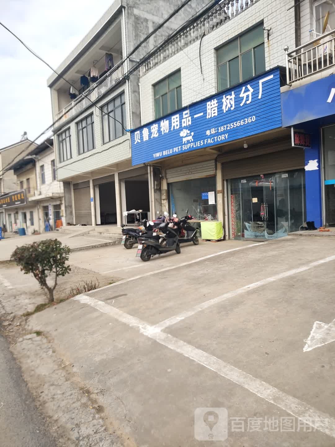 贝鲁宠物用品(腊树分厂)